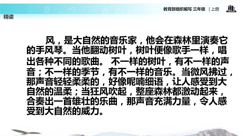 教学课件人教部编版三年级语文上册《大自然的声音》（语文部编三上）第8页