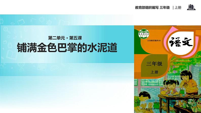 教学课件人教部编版三年级语文上册《 铺满金色巴掌的水泥道》（语文部编三上）第1页