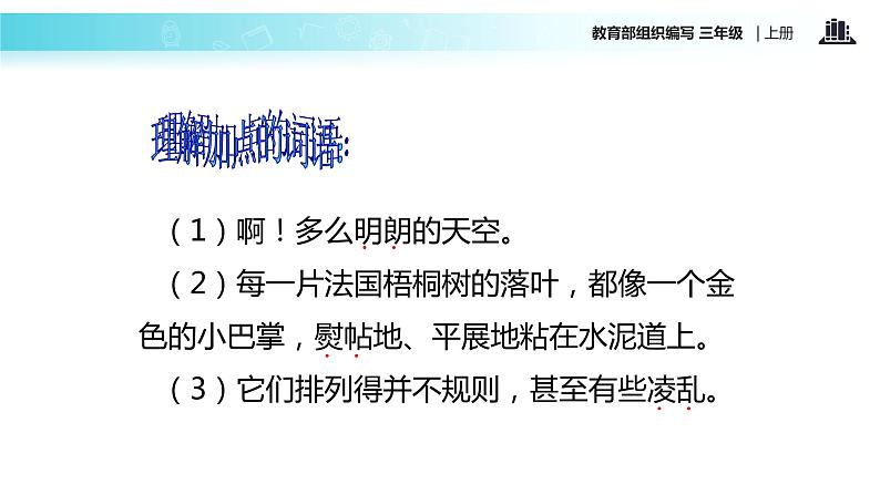 教学课件人教部编版三年级语文上册《 铺满金色巴掌的水泥道》（语文部编三上）第6页