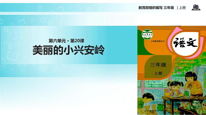 教学课件人教部编版三年级语文上册《美丽的小兴安岭》（语文部编三上）第1页