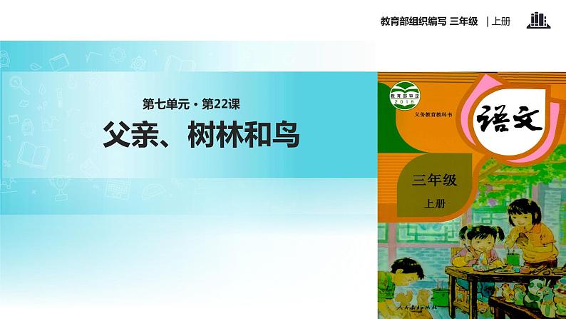 教学课件人教部编版三年级语文上册《父亲、树林和鸟》（语文部编三上）第1页