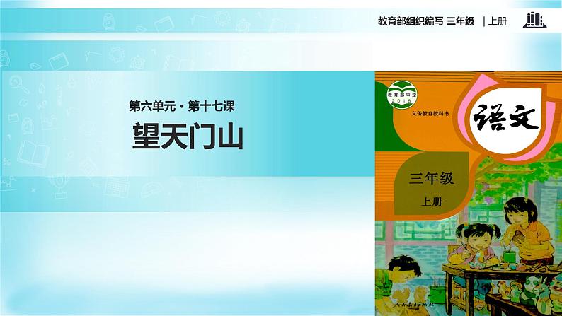 教学课件人教部编版三年级语文上册《望天门山》（语文部编三上）01