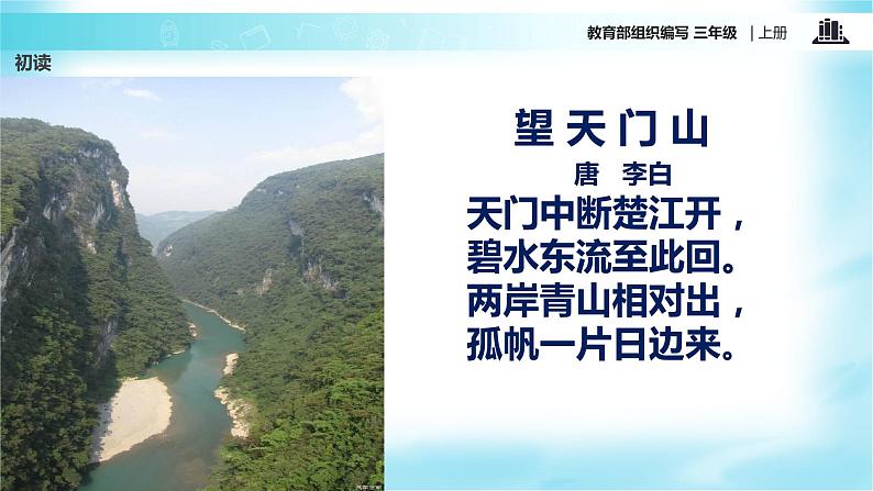 教学课件人教部编版三年级语文上册《望天门山》（语文部编三上）04