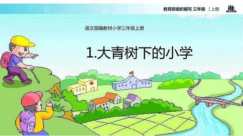 教学课件人教部编版三年级语文上册《大青树下的小学》（语文部编三上） (2)第3页