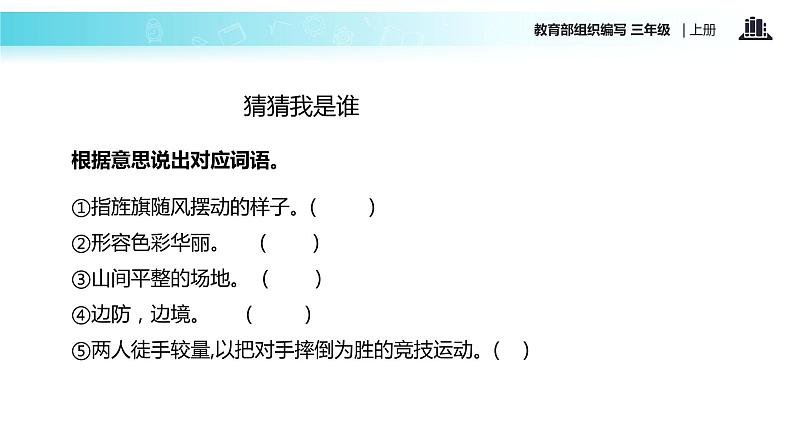 教学课件人教部编版三年级语文上册《大青树下的小学》（语文部编三上） (2)第8页