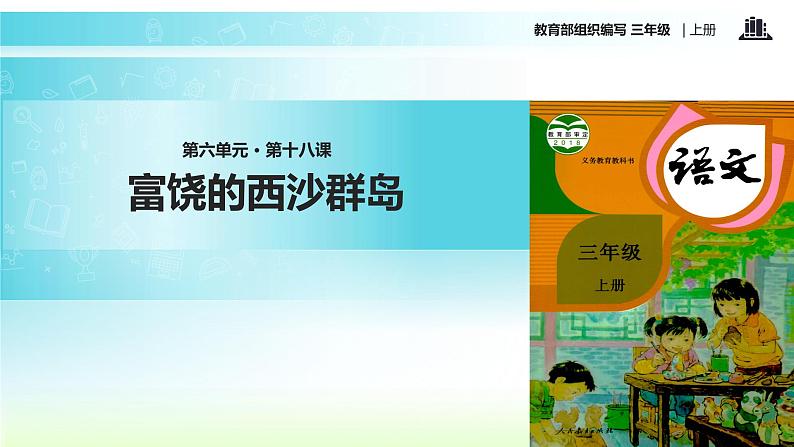 教学课件人教部编版三年级语文上册《富饶的西沙群岛》（语文部编三上） (1)第1页