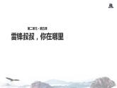 教学课件人教部编版二年级语文下册《雷锋叔叔，你在哪里》（部编）