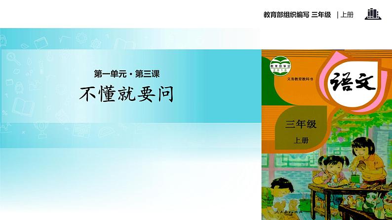 教学课件人教部编版三年级语文上册《不懂就要问》（语文部编三上）01