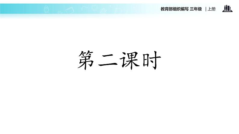 教学课件人教部编版三年级语文上册《海滨小城》（语文部编三上）第8页