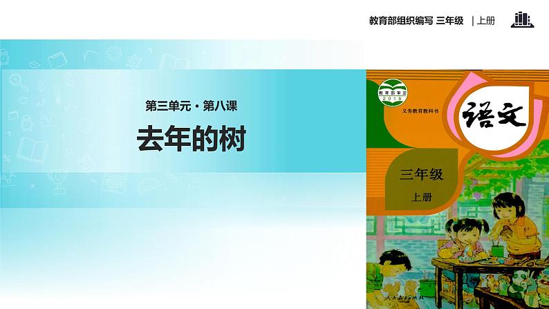 教学课件人教部编版三年级语文上册《去年的树》（语文部编三上）01