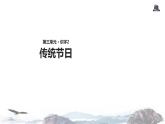 教学课件人教部编版二年级语文下册《传统节日》（部编）
