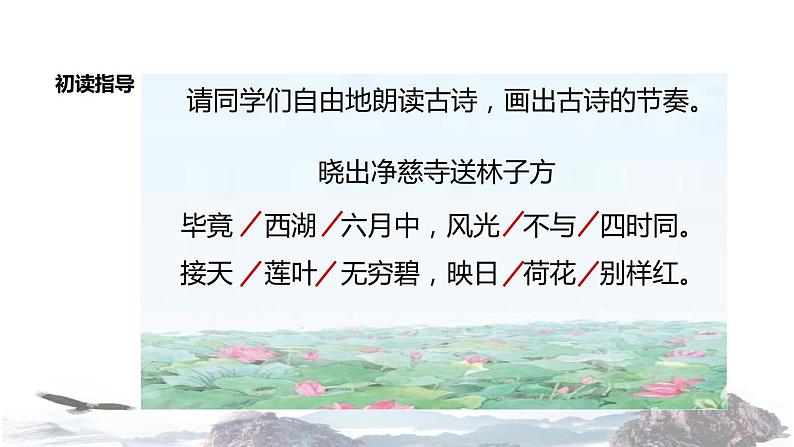 教学课件人教部编版二年级语文下册《古诗二首·晓出净慈寺送林子方》（部编）08