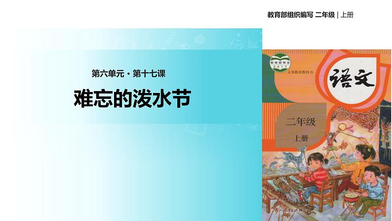 教学课件人教部编版二年级语文上册《难忘的泼水节》（部编）第1页