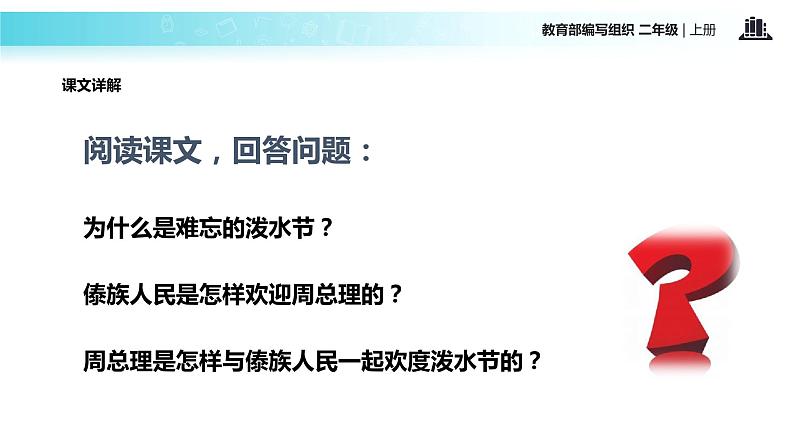 教学课件人教部编版二年级语文上册《难忘的泼水节》（部编）第5页