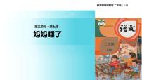 小学语文人教部编版二年级上册7 妈妈睡了教学课件ppt