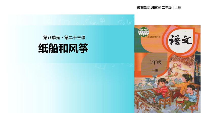 教学课件人教部编版二年级语文上册《纸船和风筝》（部编）第1页