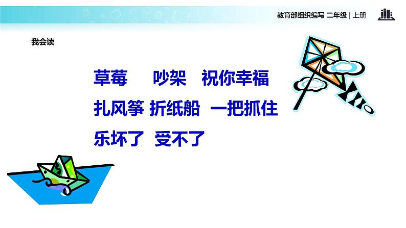 教学课件人教部编版二年级语文上册《纸船和风筝》（部编）第3页