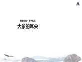 教学课件人教部编版二年级语文下册《大象的耳朵》（部编）