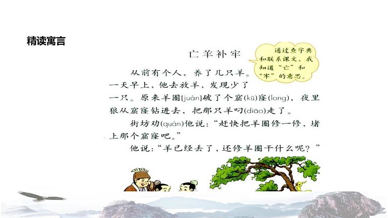 教学课件人教部编版二年级语文下册《寓言二则·亡羊补牢》（部编）08