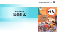 小学语文人教部编版二年级上册课文12 我是什么教学课件ppt