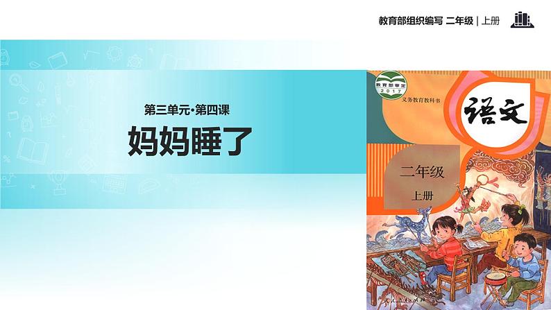 教学课件人教部编版二年级语文上册《妈妈睡了》（语文部编二上）第1页