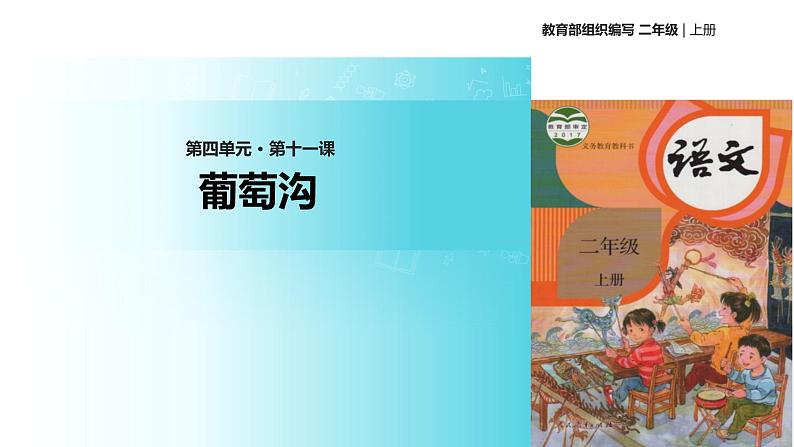 教学课件人教部编版二年级语文上册《葡萄沟》（部编）第1页