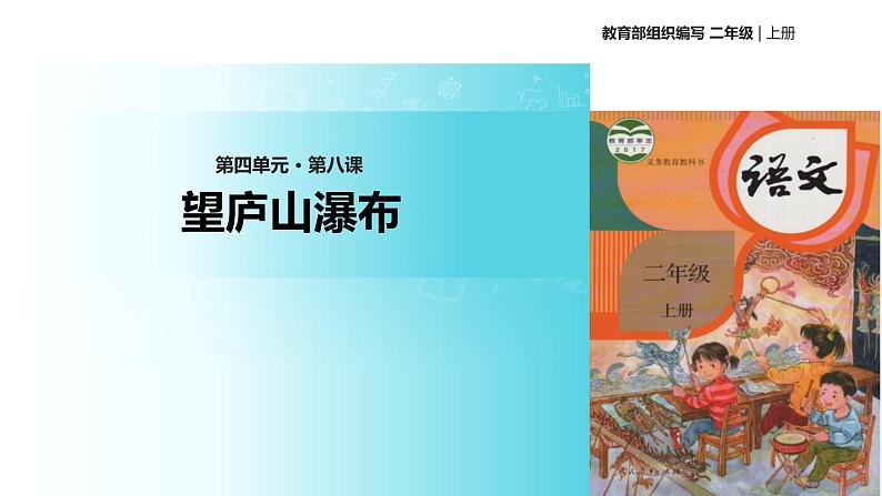 教学课件人教部编版二年级语文上册《望庐山瀑布》（部编）01