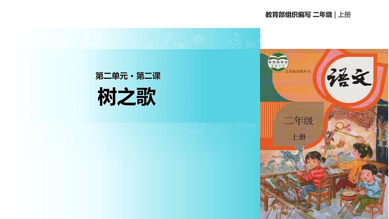 教学课件人教部编版二年级语文上册《树之歌》（部编）01