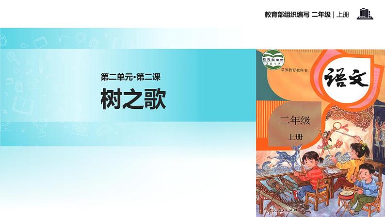 教学课件人教部编版二年级语文上册《树之歌》（语文部编二上）第1页