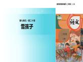 教学课件人教部编版二年级语文上册《雪孩子》（部编）