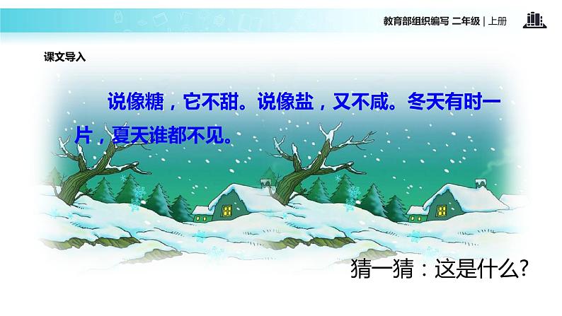 教学课件人教部编版二年级语文上册《雪孩子》（部编）第2页