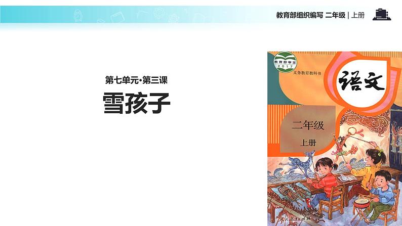 教学课件人教部编版二年级语文上册《雪孩子》（语文部编二上）第1页