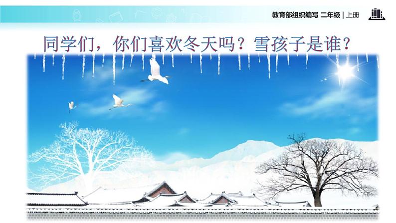 教学课件人教部编版二年级语文上册《雪孩子》（语文部编二上）第2页