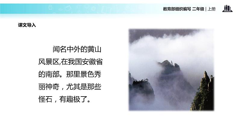 教学课件人教部编版二年级语文上册《黄山奇石》（部编）第6页