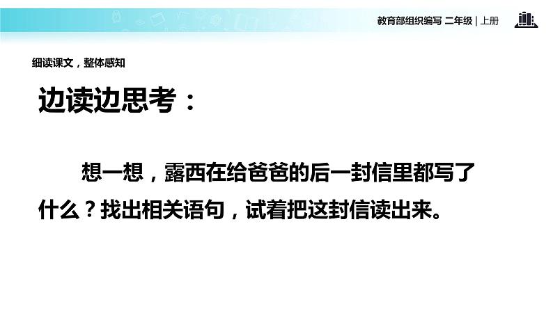 教学课件人教部编版二年级语文上册《一封信》（部编）第5页