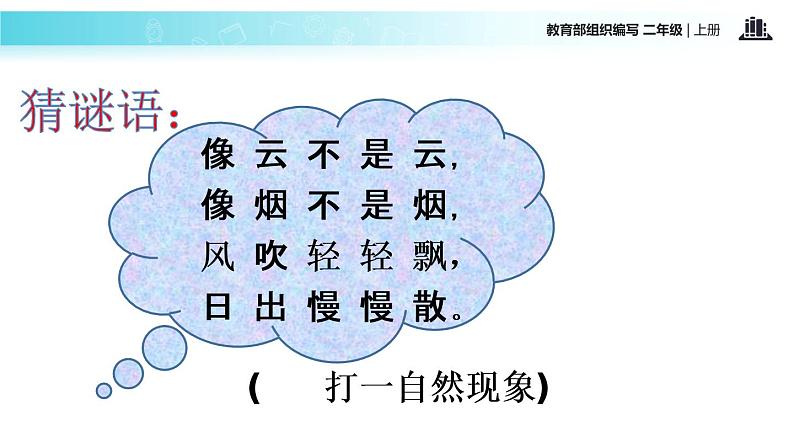 教学课件人教部编版二年级语文上册《雾在哪里》（语文部编二上）02