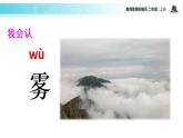 教学课件人教部编版二年级语文上册《雾在哪里》（语文部编二上）