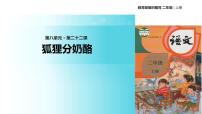 小学语文人教部编版二年级上册22 狐狸分奶酪教学ppt课件