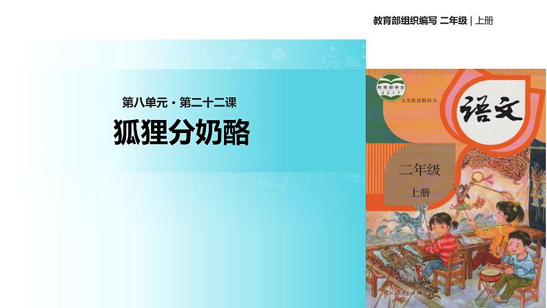 教学课件人教部编版二年级语文上册《狐狸分奶酪》（部编）第1页