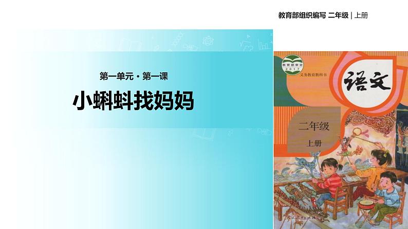 教学课件人教部编版二年级语文上册《小蝌蚪找妈妈》（部编）01