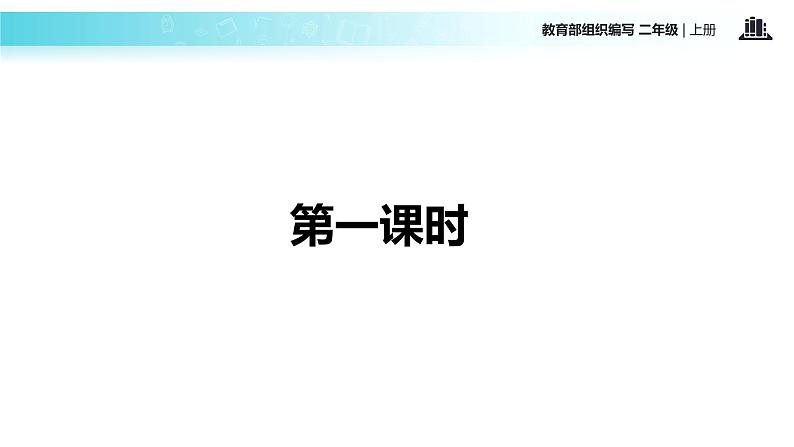 教学课件人教部编版二年级语文上册《小蝌蚪找妈妈》（部编）02