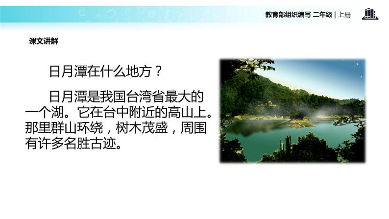 教学课件人教部编版二年级语文上册《日月潭》（部编）07