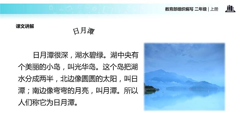 教学课件人教部编版二年级语文上册《日月潭》（部编）08