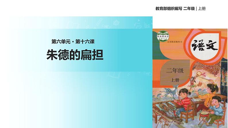 教学课件人教部编版二年级语文上册《朱德的扁担》（部编）第1页