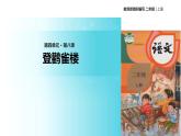 教学课件人教部编版二年级语文上册《登鹳雀楼》（部编）