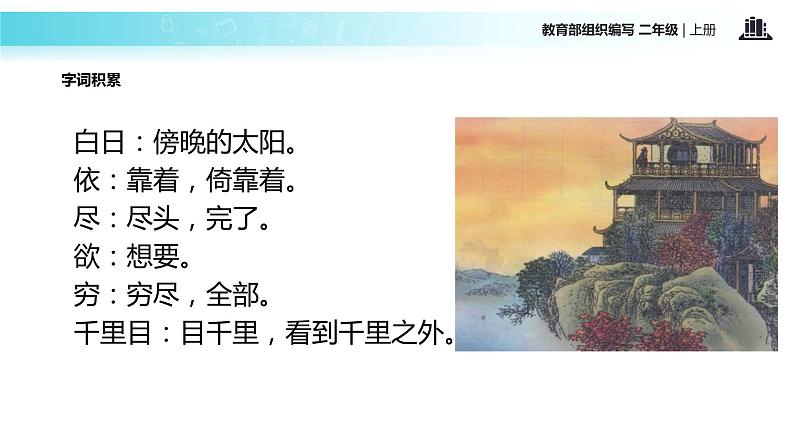 教学课件人教部编版二年级语文上册《登鹳雀楼》（部编）第6页