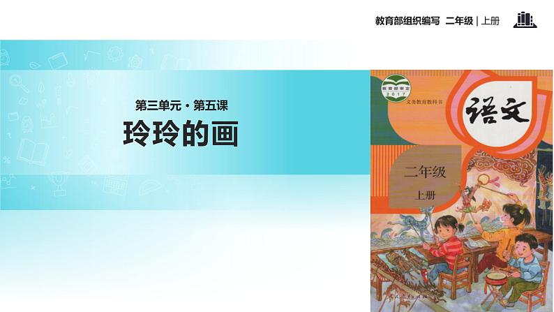 教学课件人教部编版二年级语文上册《玲玲的画》（部编）第1页