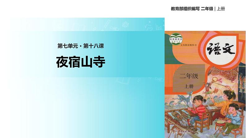 教学课件人教部编版二年级语文上册《夜宿山寺》（部编）01