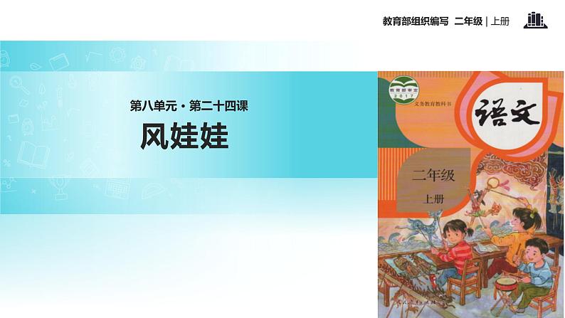 教学课件人教部编版二年级语文上册《风娃娃》（部编）第1页