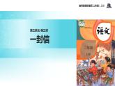 教学课件人教部编版二年级语文上册《一封信》（语文部编二上）